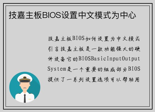 技嘉主板BIOS设置中文模式为中心