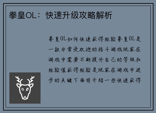 拳皇OL：快速升级攻略解析