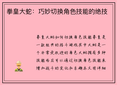 拳皇大蛇：巧妙切换角色技能的绝技