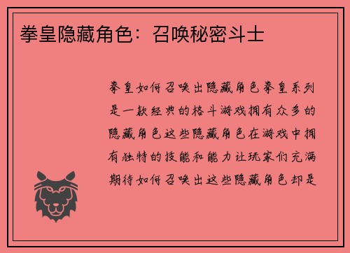 拳皇隐藏角色：召唤秘密斗士