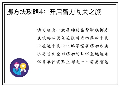 挪方块攻略4：开启智力闯关之旅