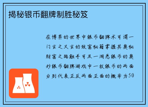 揭秘银币翻牌制胜秘笈