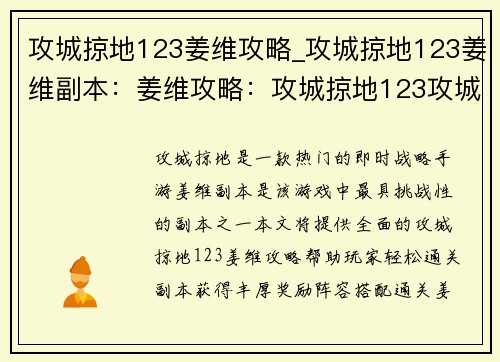 攻城掠地123姜维攻略_攻城掠地123姜维副本：姜维攻略：攻城掠地123攻城拔寨指南