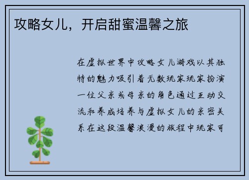 攻略女儿，开启甜蜜温馨之旅