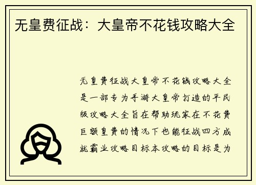 无皇费征战：大皇帝不花钱攻略大全