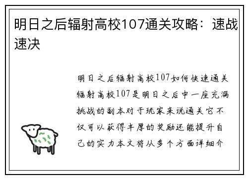 明日之后辐射高校107通关攻略：速战速决