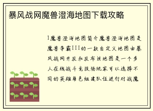 暴风战网魔兽澄海地图下载攻略