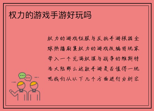 权力的游戏手游好玩吗