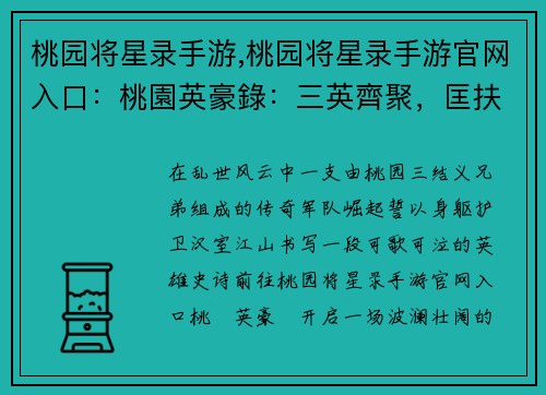 桃园将星录手游,桃园将星录手游官网入口：桃園英豪錄：三英齊聚，匡扶漢室