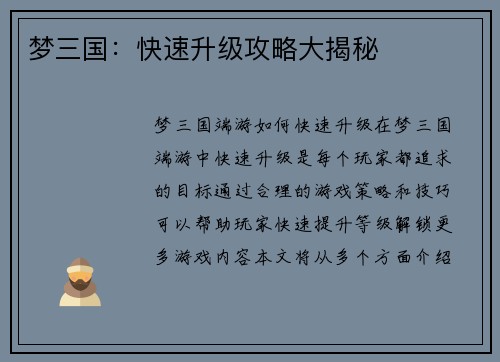 梦三国：快速升级攻略大揭秘