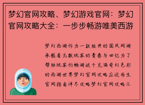 梦幻官网攻略、梦幻游戏官网：梦幻官网攻略大全：一步步畅游唯美西游