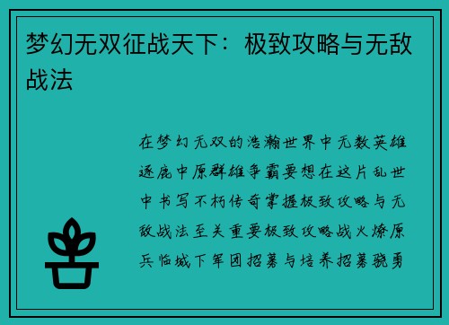 梦幻无双征战天下：极致攻略与无敌战法