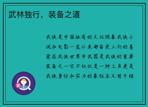 武林独行，装备之道