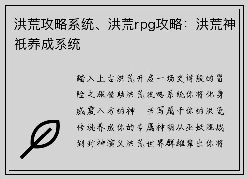 洪荒攻略系统、洪荒rpg攻略：洪荒神祇养成系统