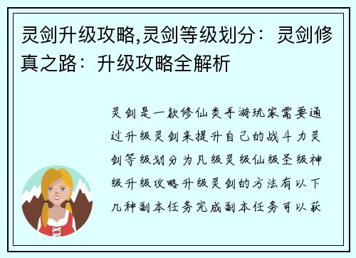 灵剑升级攻略,灵剑等级划分：灵剑修真之路：升级攻略全解析