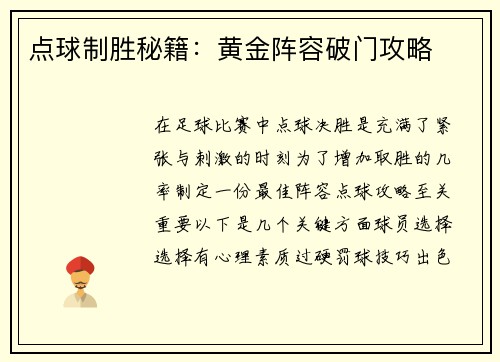 点球制胜秘籍：黄金阵容破门攻略