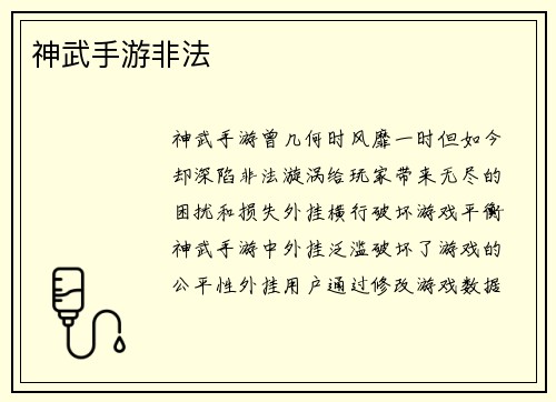 神武手游非法