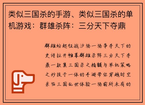 类似三国杀的手游、类似三国杀的单机游戏：群雄杀阵：三分天下夺鼎