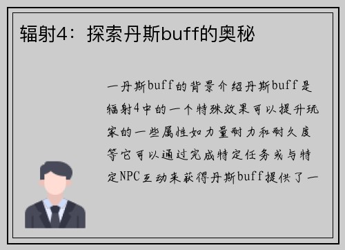 辐射4：探索丹斯buff的奥秘