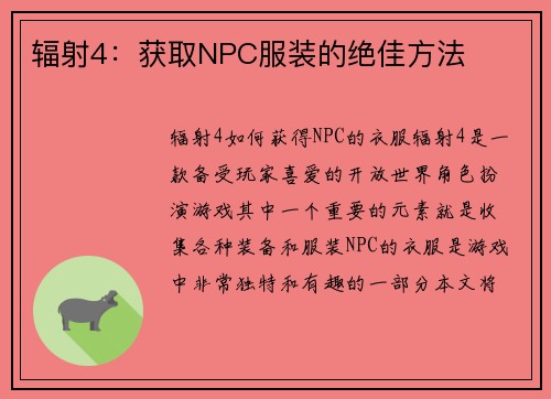 辐射4：获取NPC服装的绝佳方法