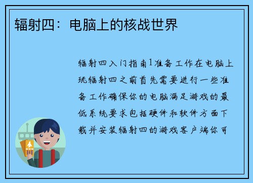 辐射四：电脑上的核战世界