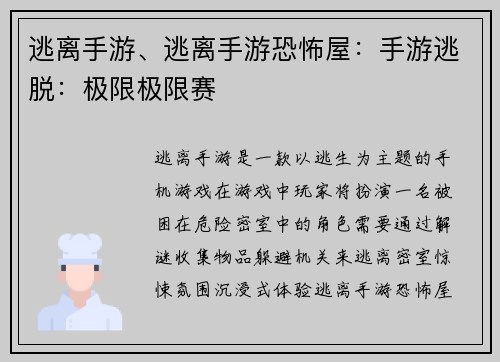 逃离手游、逃离手游恐怖屋：手游逃脱：极限极限赛