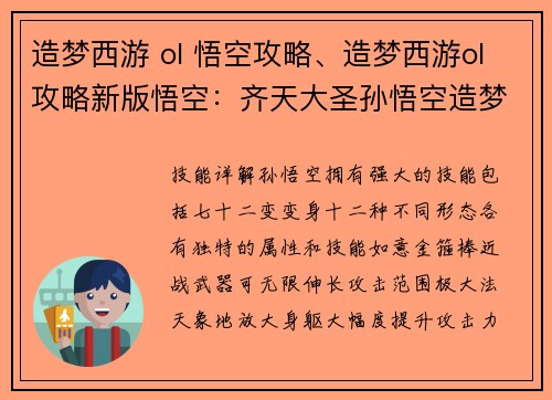造梦西游 ol 悟空攻略、造梦西游ol攻略新版悟空：齐天大圣孙悟空造梦西游OL攻略，战无不胜