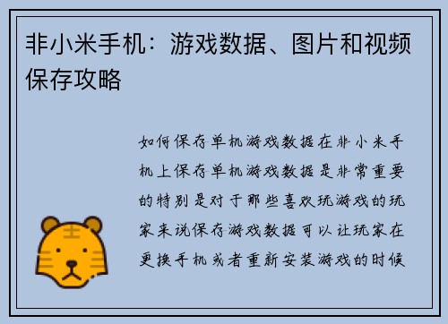 非小米手机：游戏数据、图片和视频保存攻略