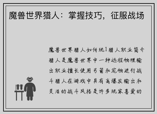 魔兽世界猎人：掌握技巧，征服战场