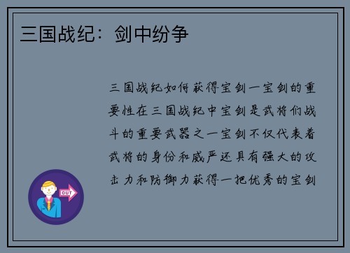 三国战纪：剑中纷争