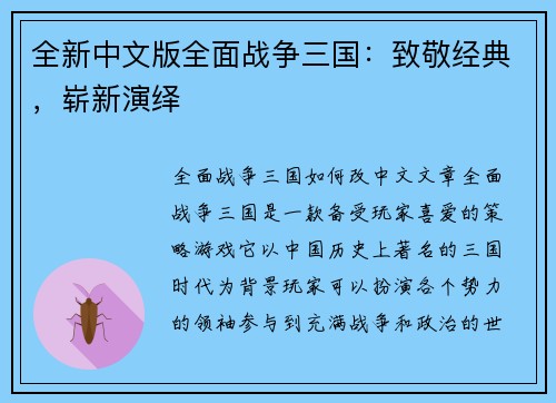 全新中文版全面战争三国：致敬经典，崭新演绎